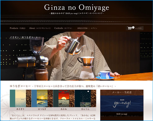 Ginza no Omiyage BAR yu-nagi（ユウナギ）オンラインストア